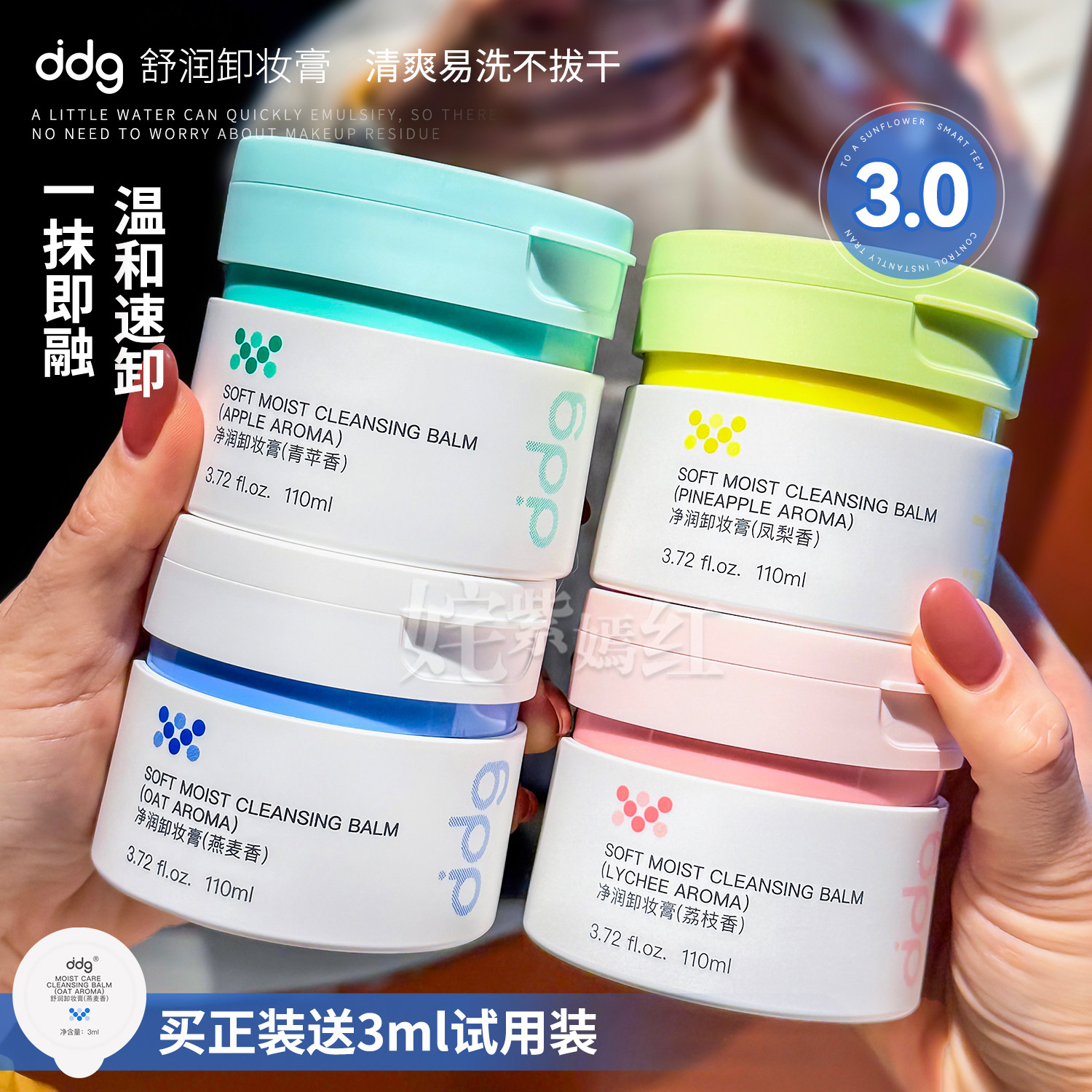 ddg燕麦荔枝青苹卸妆膏