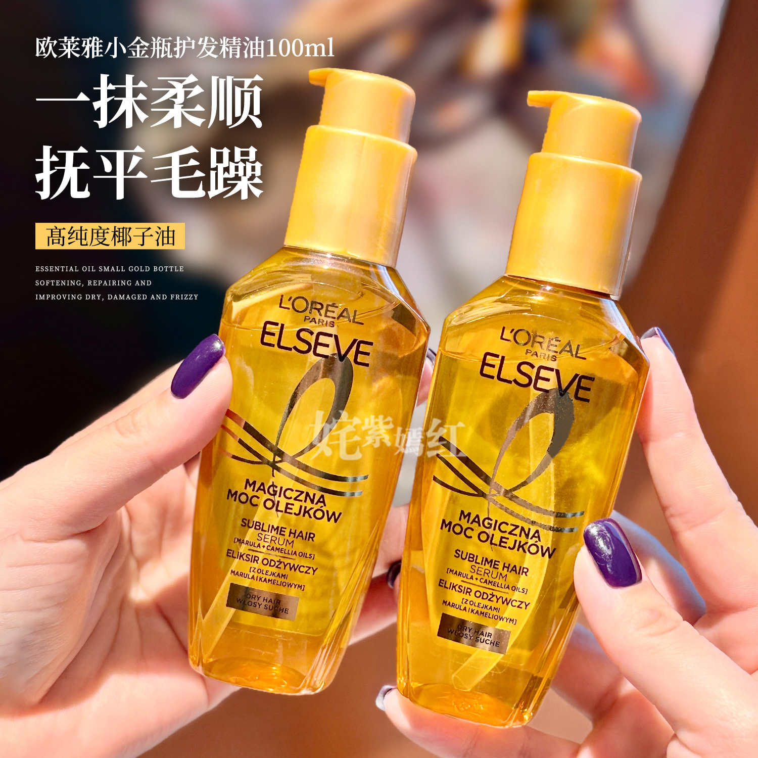 抓不住的顺滑~欧版 欧莱雅护发精油小金瓶发油100ml柔顺改善干枯