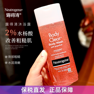 洗出滑嫩肌~Neutrogena露得清葡萄柚沐浴露250ml 2%水杨酸控油