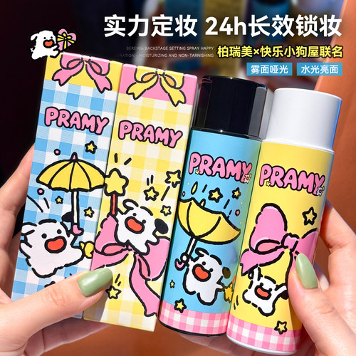 快乐小狗联名~PRAMY柏瑞美定妆喷雾100ml持久定妆保湿控油不脱妆