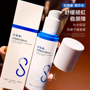 福利好价!创福康胶原舒润精华水爽肤水120ml舒缓补水保湿可湿敷