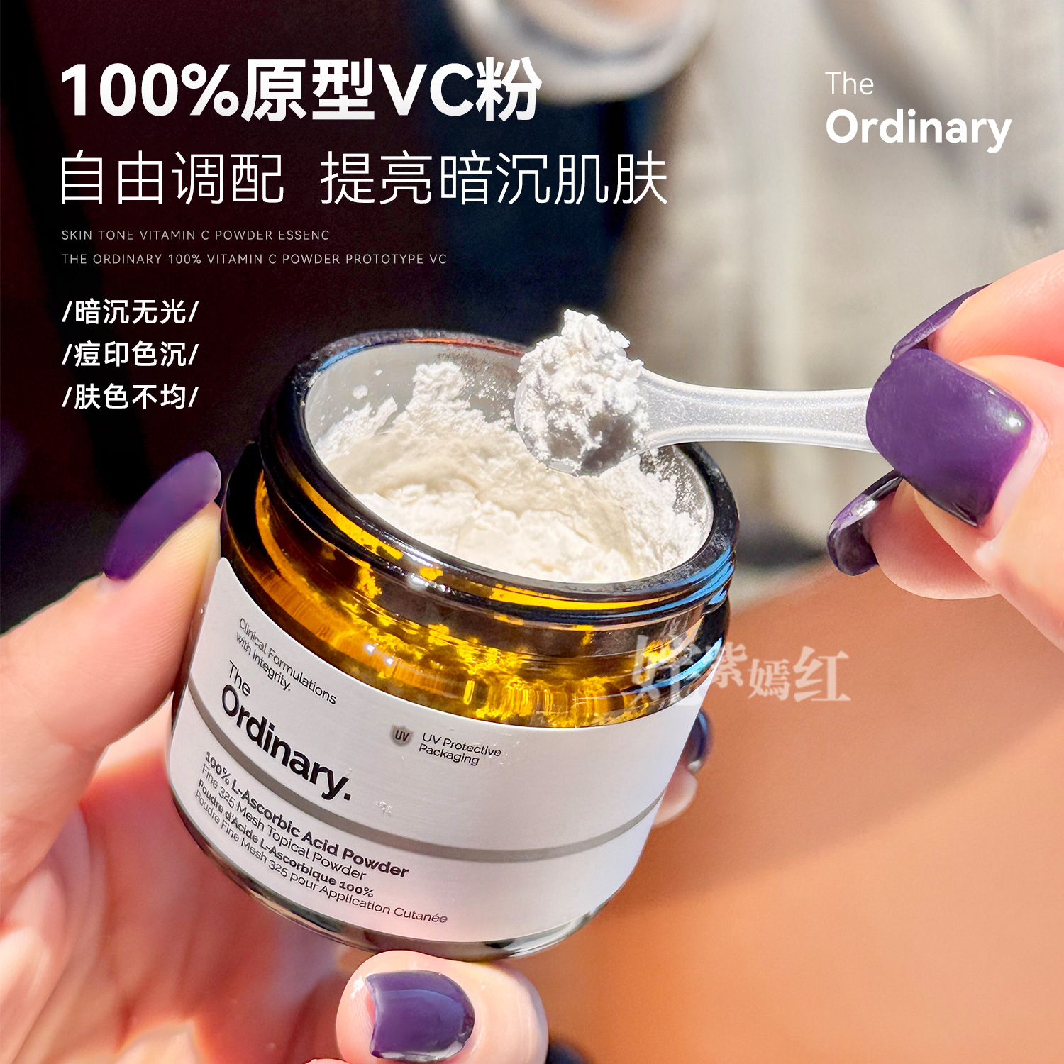 百搭全身白~The Ordinary 100%左旋VC粉原型纯维生素C提亮去黄
