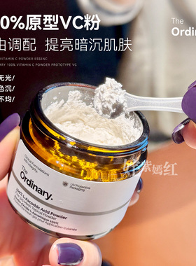 百搭全身白~The Ordinary 100%左旋VC粉原型纯维生素C提亮去黄