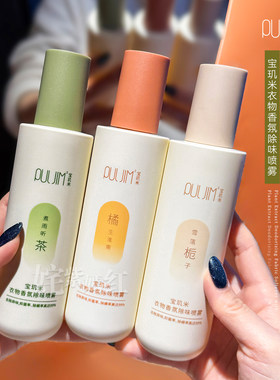 护衣去异味 自带伪体香！宝玑米衣物香氛除味喷雾200ml护衣去味剂