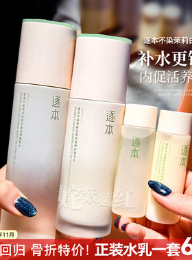 经典回归 骨折特价！逐本不染茉莉小清茶水乳套装修护补水保湿