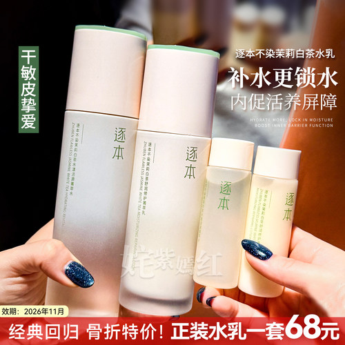经典回归 骨折特价！逐本不染茉莉小清茶水乳套装修护补水保湿
