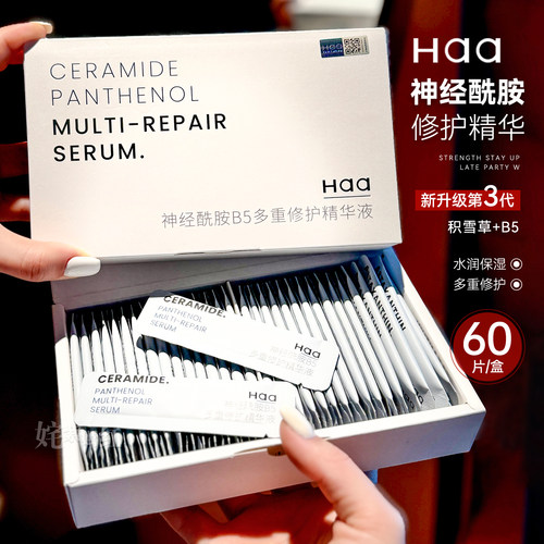 haa神经酰胺B5积雪草精华舒缓泛红补水女保湿3重修护次抛精华正品