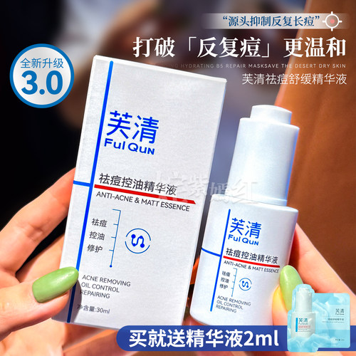芙清清痘舒缓精华液修护保湿控油