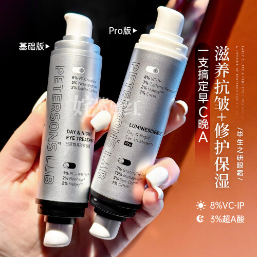 毕生之研早C晚A眼霜提拉a醇抗氧