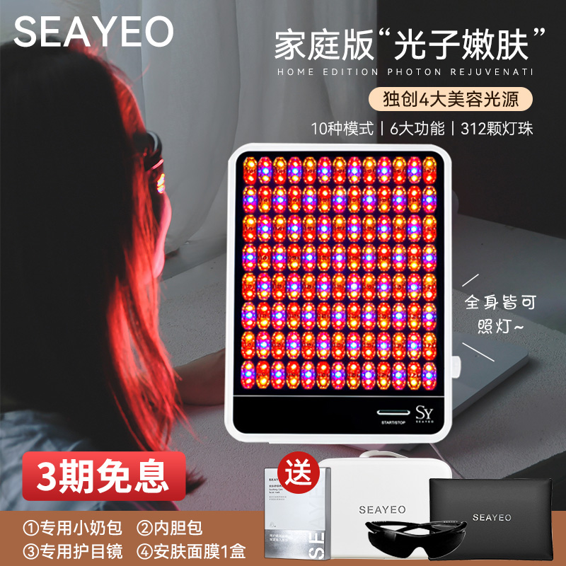 SEAYEO大排灯家用美容仪