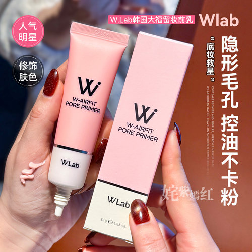 毛孔隐形！韩国Wlab妆前乳素颜霜均匀肤色磨皮打底霜提亮不脱妆