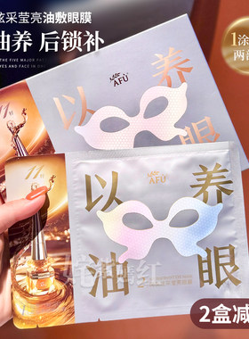 以油养眼 眼面俱到~阿芙炫采莹亮眼膜11籽眼油双仓紧致滋润