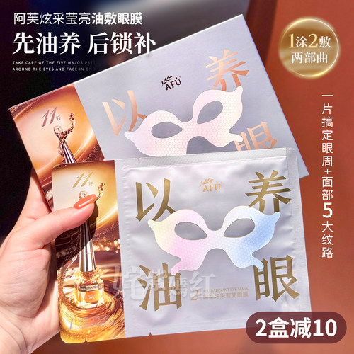以油养眼 眼面俱到~阿芙炫采莹亮眼膜11籽眼油双仓紧致滋润