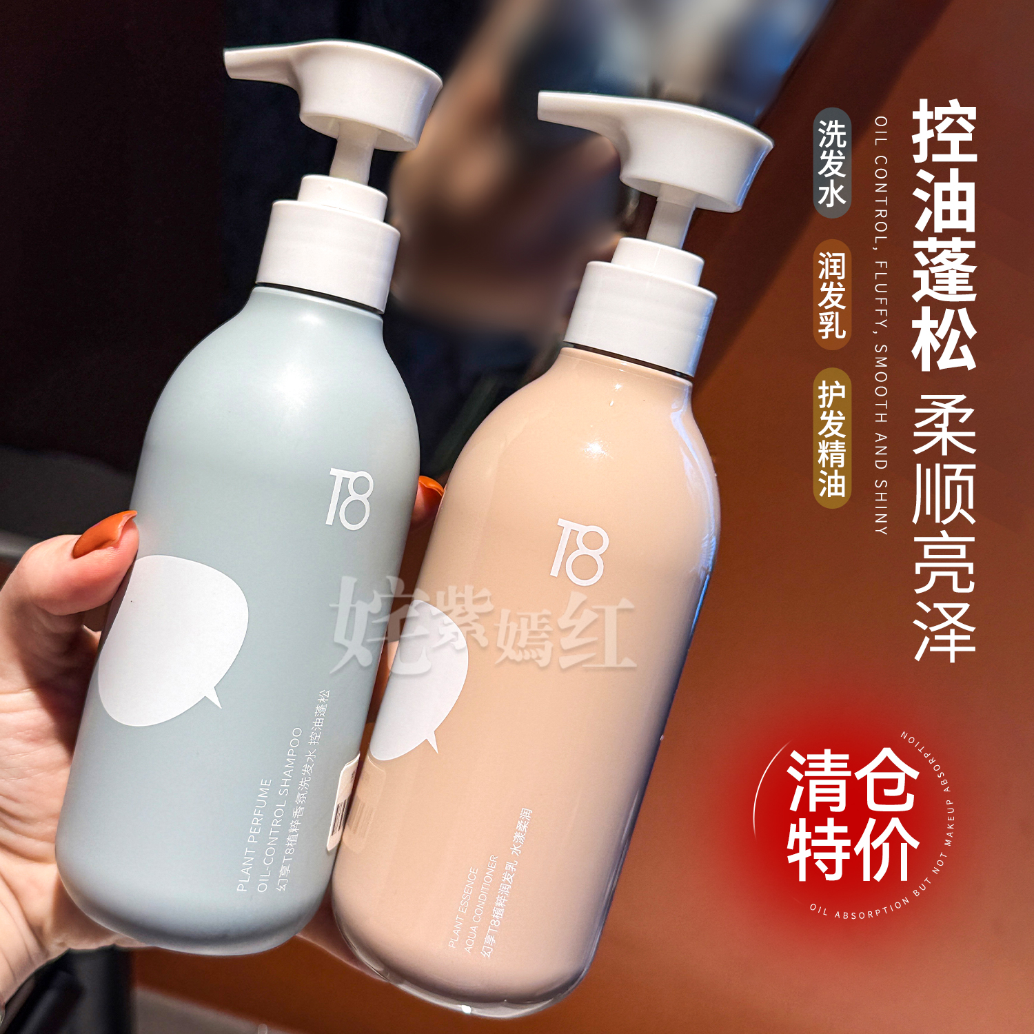 骨折清仓！幻享T8氨基酸洗发水380ml控油蓬松护发素发油无硅油