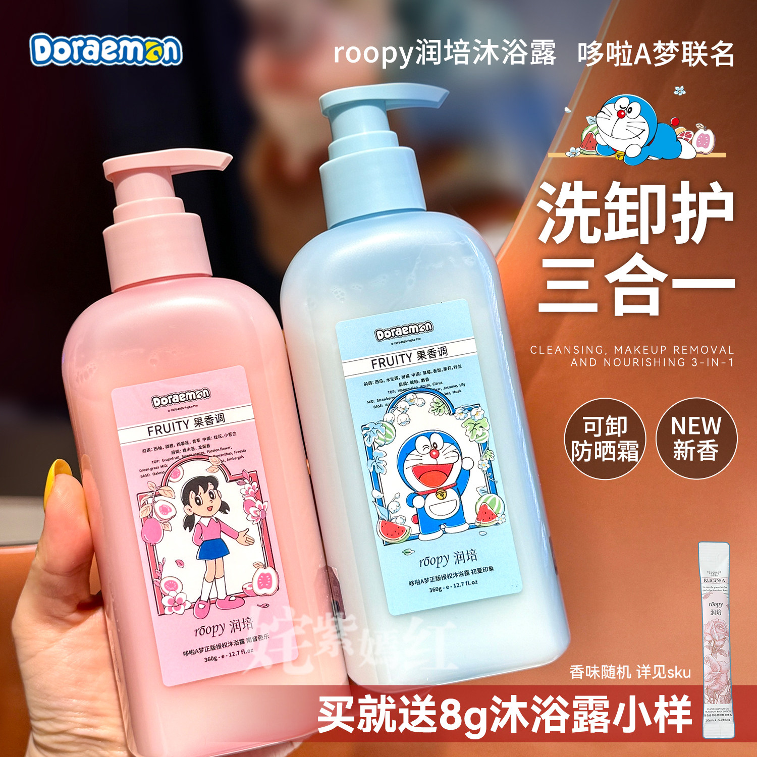 roopy润培哆啦A梦联名香氛沐浴露氨基酸清洁控油持久留香沐浴液图片