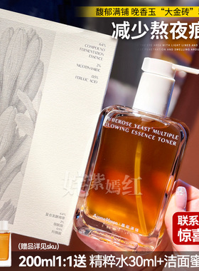 伊能静推荐！AM馥郁满铺大金砖精粹水抗氧补水提亮去黄酵母精华水