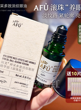 新版滚珠款~AFU阿芙眼部精油眼油神采多效精华油10ml改善眼袋细纹