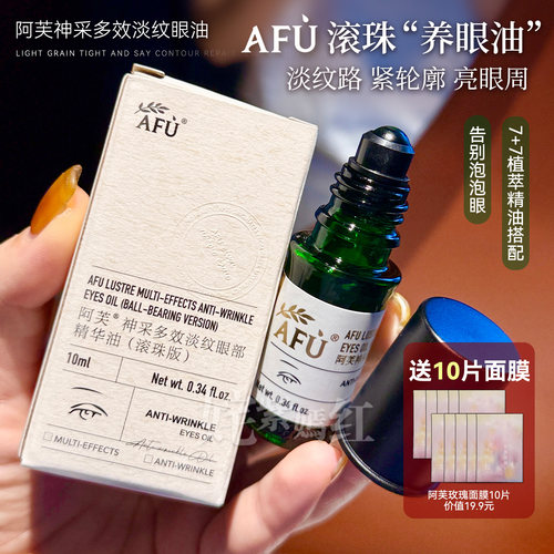 阿芙眼部精油眼油精华液新滚珠版