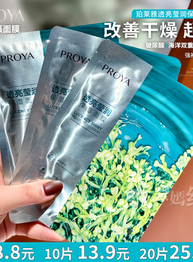 皮肤蓄水库~PROYA珀莱雅小球藻面膜贴玻尿酸透亮补水保湿海藻锁水