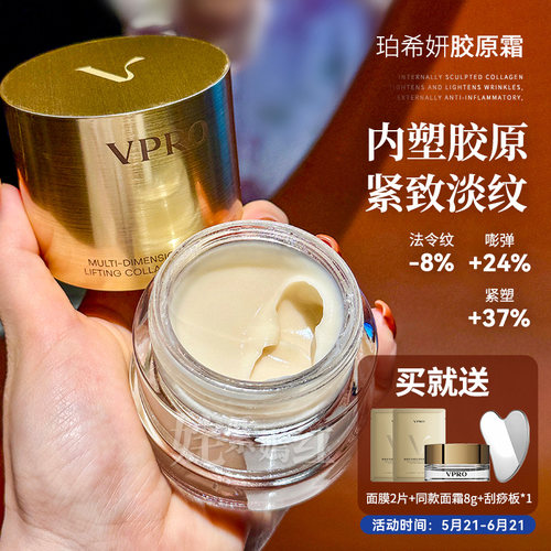 院线千元灌肤 爆改垮脸~Vpro珀希妍多维紧塑胶原精华面霜滋养修护