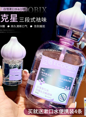 吃蒜自由了~爆汁葡萄味｜白惜蒜克星漱口水/口喷 留香去蒜味清新
