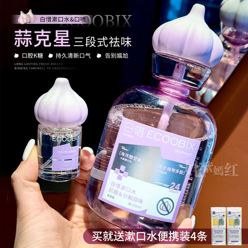 吃蒜自由了~爆汁葡萄味｜白惜蒜克星漱口水/口喷 留香去蒜味清新