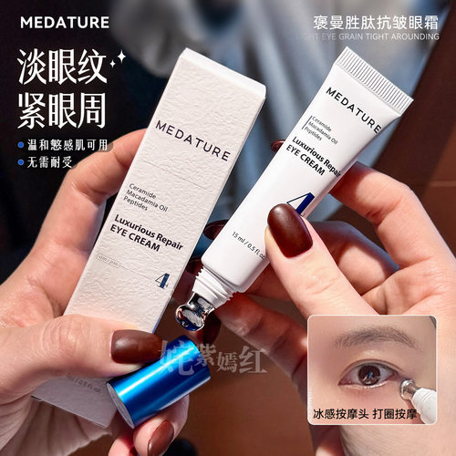 源价300＋！Medature褒曼4号眼霜15ml十胜肽抗皱淡化细纹黑眼圈