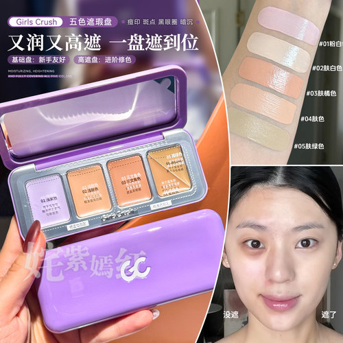 GirlsCrush全能五色遮瑕盘遮瑕液