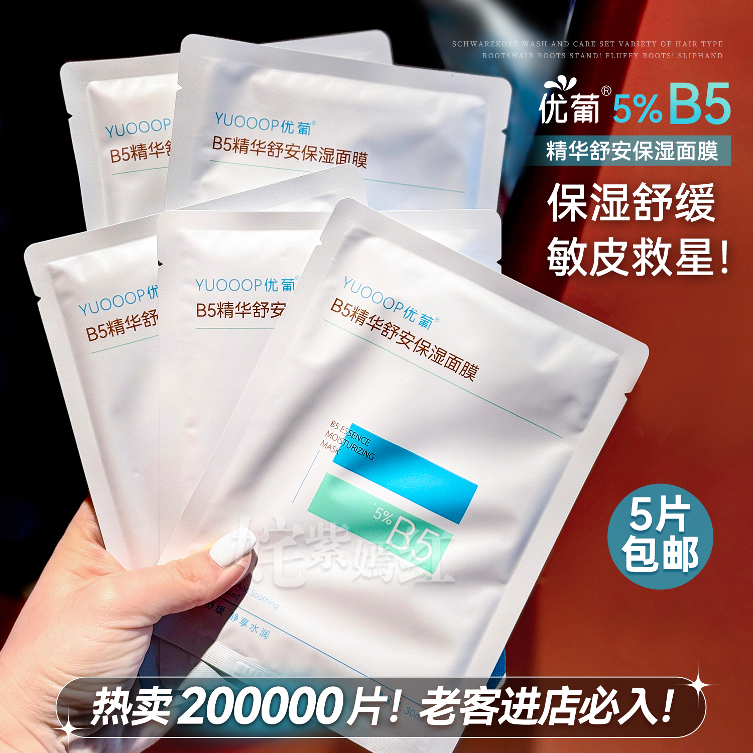 优葡B5精华舒安湿面膜