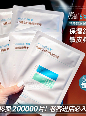重磅必入！敏皮烂脸囤｜优葡B5精华舒安湿面膜 补水保湿舒缓敏红