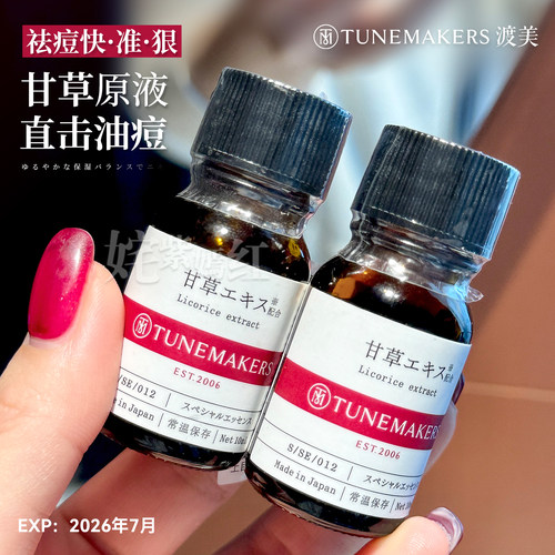 日本TUNEMAKERS甘草原液祛痘