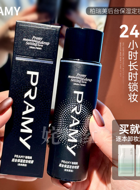 PRAMY柏瑞美定妆喷雾持久定妆控油不易脱妆干油皮化妆师爱用正品