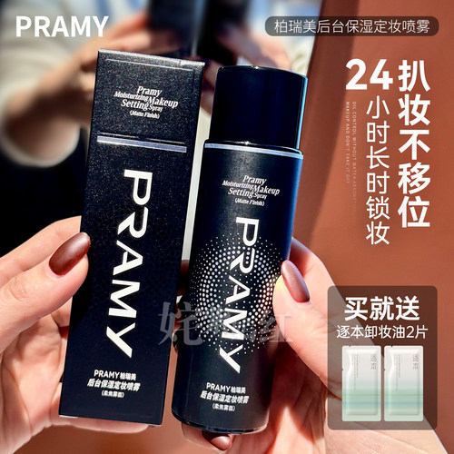 PRAMY柏瑞美定妆喷雾持久定妆控油不易脱妆干油皮化妆师爱用正品