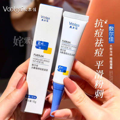 点一点痘消失~敷尔佳水解海绵祛痘凝胶10g控油修护去痘缓解发红