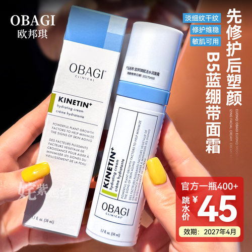 特价！OBAGI欧邦琪赋活水润蓝绷带b5面霜Pro面霜弹润保湿效期27.4