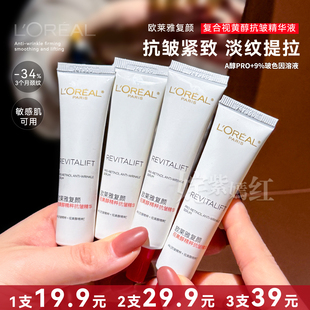 超值 欧莱雅复颜视黄醇抗皱精华液15ml紧致平滑缓解干纹 3支39元