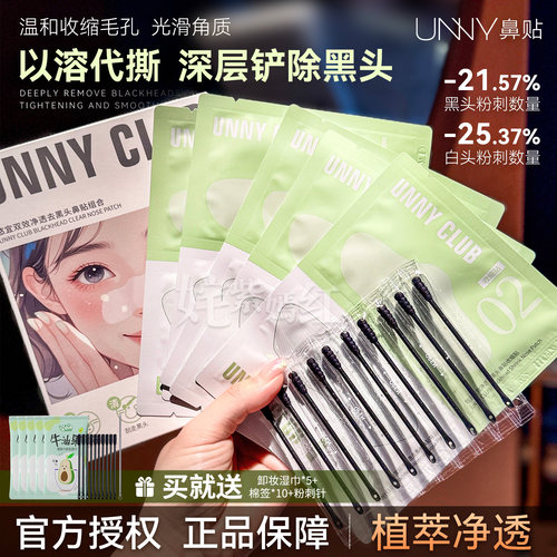 【咨询惊喜价】unny鼻贴去黑头