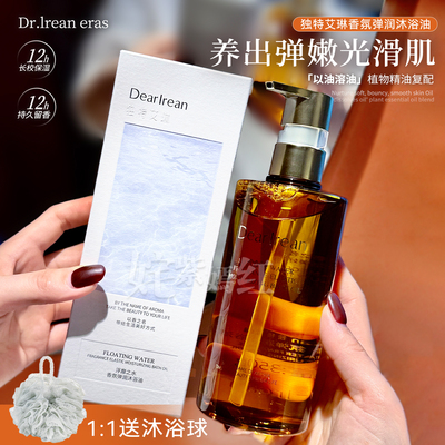 油养Q弹光滑肌！Dr独特艾琳香氛沐浴油补水保湿身体留香干皮清洁