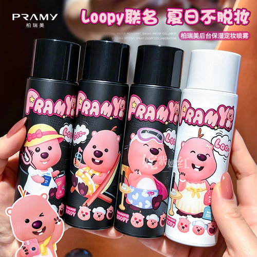 PRAMY柏瑞美loopy联名2.0新款定妆喷雾持久防水不脱妆控油哑光女