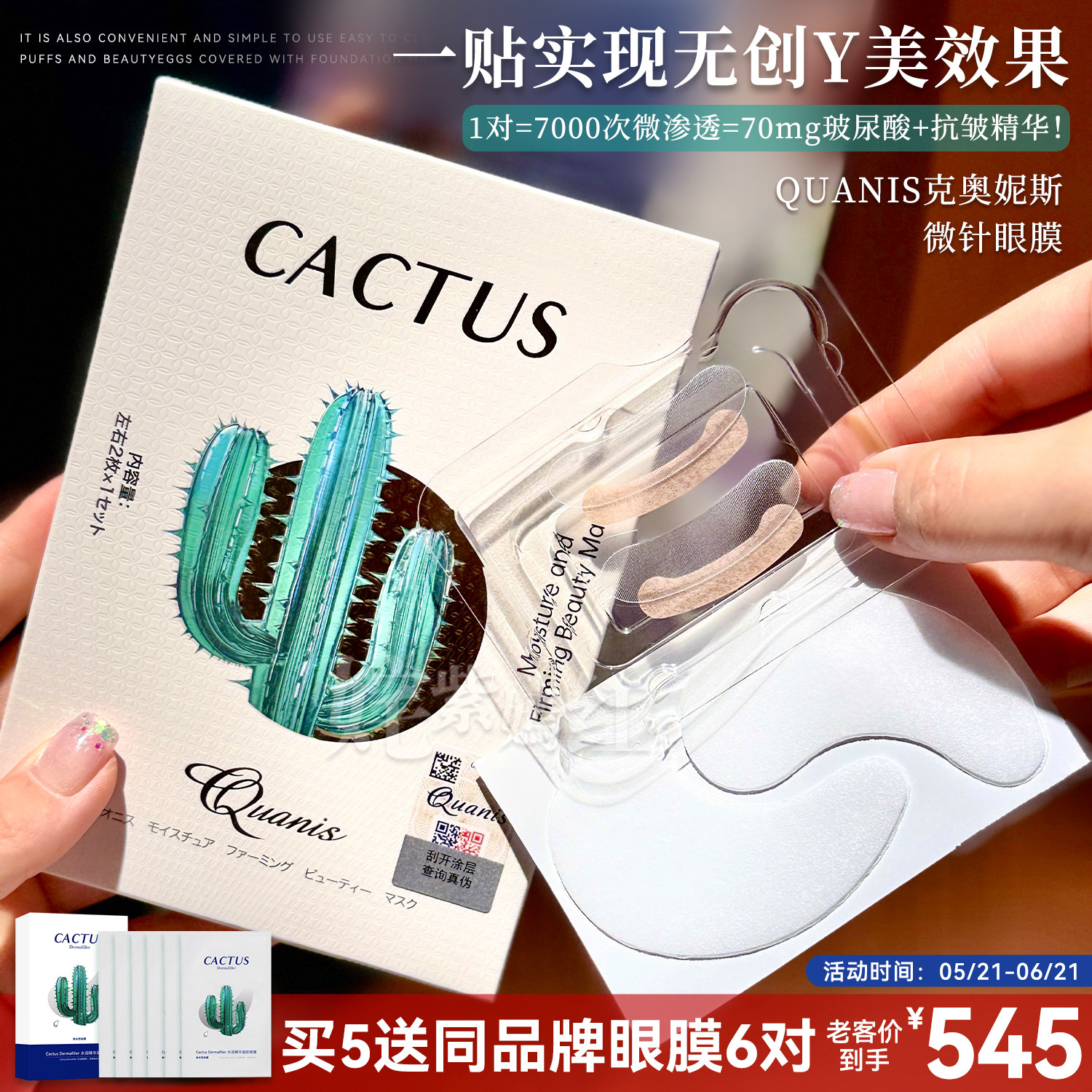 眼部K老高端局|QUANIS克奥妮斯仙人掌可溶微晶透皮眼膜紧致抗皱