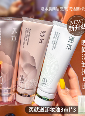 逐本遇见早晚间洁面乳净颜洗面奶