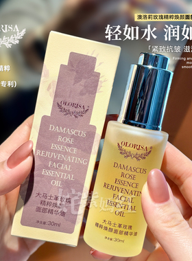 以油逆龄紧致肌肤~Olorisa澳洛莉大马士革玫瑰精油30ml面部精华油