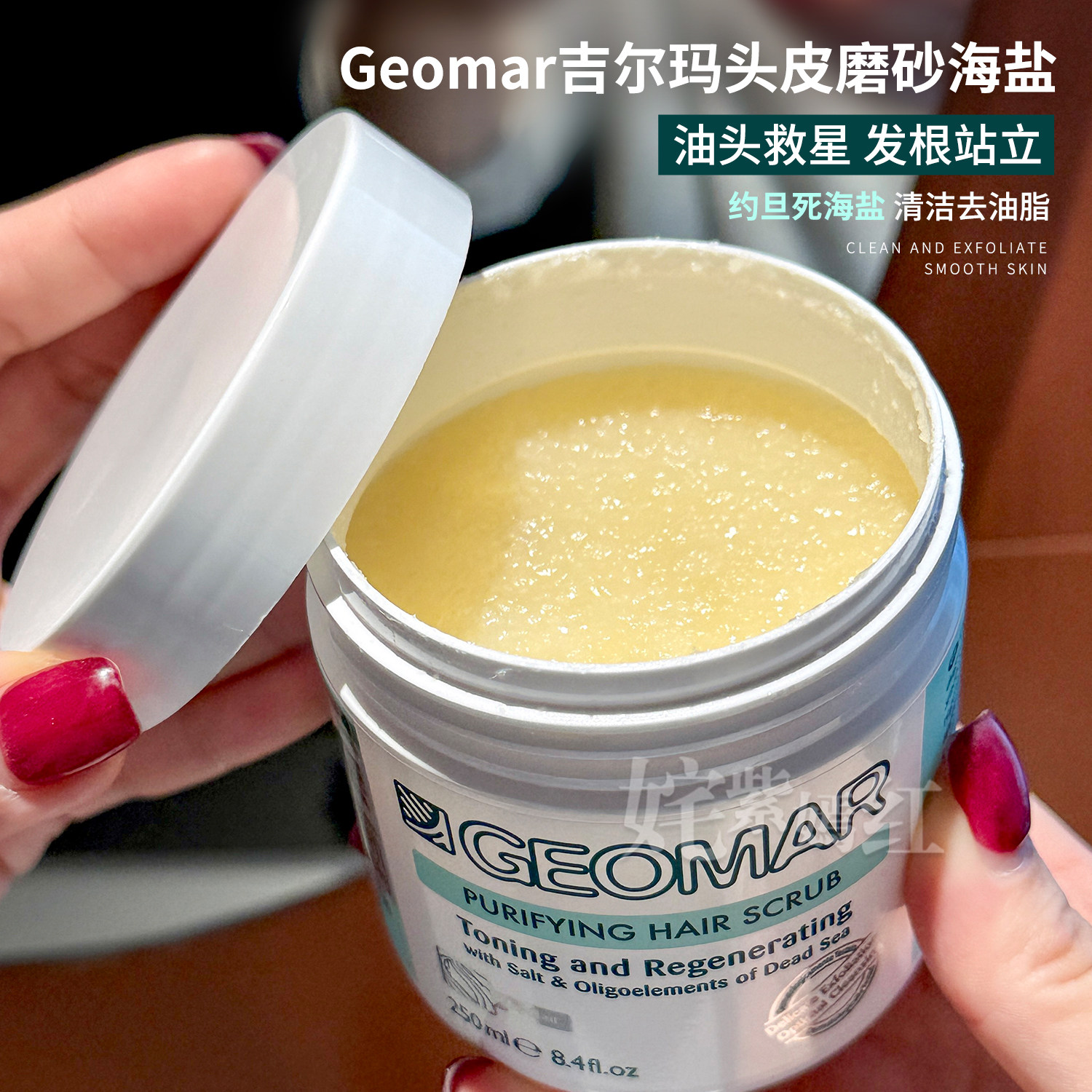 临期特价！彻底洗净蓬松~Geomar吉儿玛海盐头皮磨砂膏洗发水350g