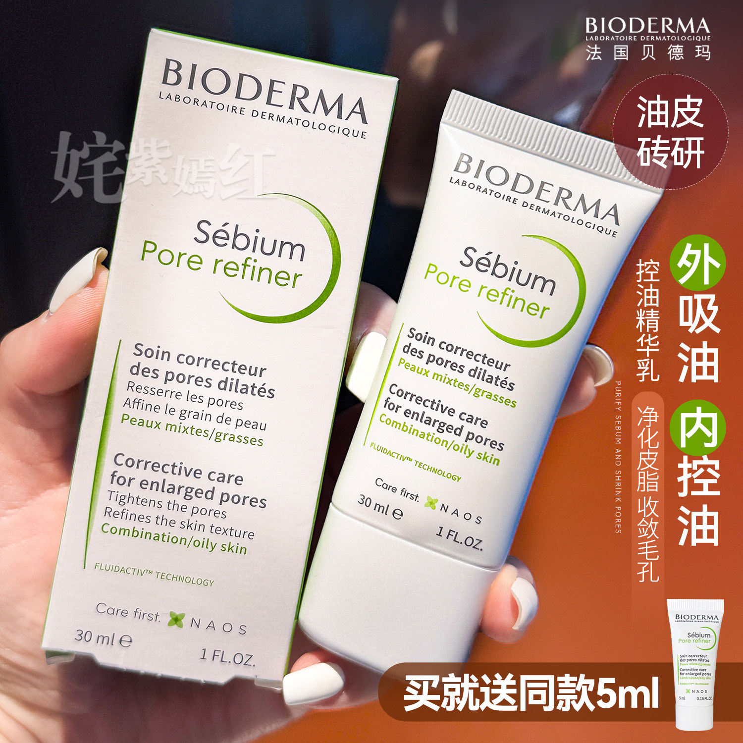 内外联动 源头控油~法国贝德玛控油乳30ml净妍毛孔呵护调理乳液