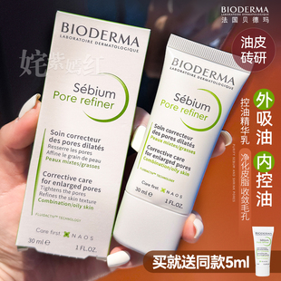 内外联动 源头控油~法国贝德玛控油乳30ml净妍毛孔呵护调理乳液