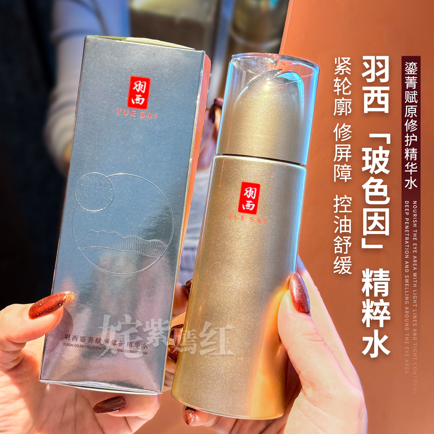 速焕亮 紧轮廓~羽西鎏金人参水精华水玻色因保湿修护抗皱爽肤水