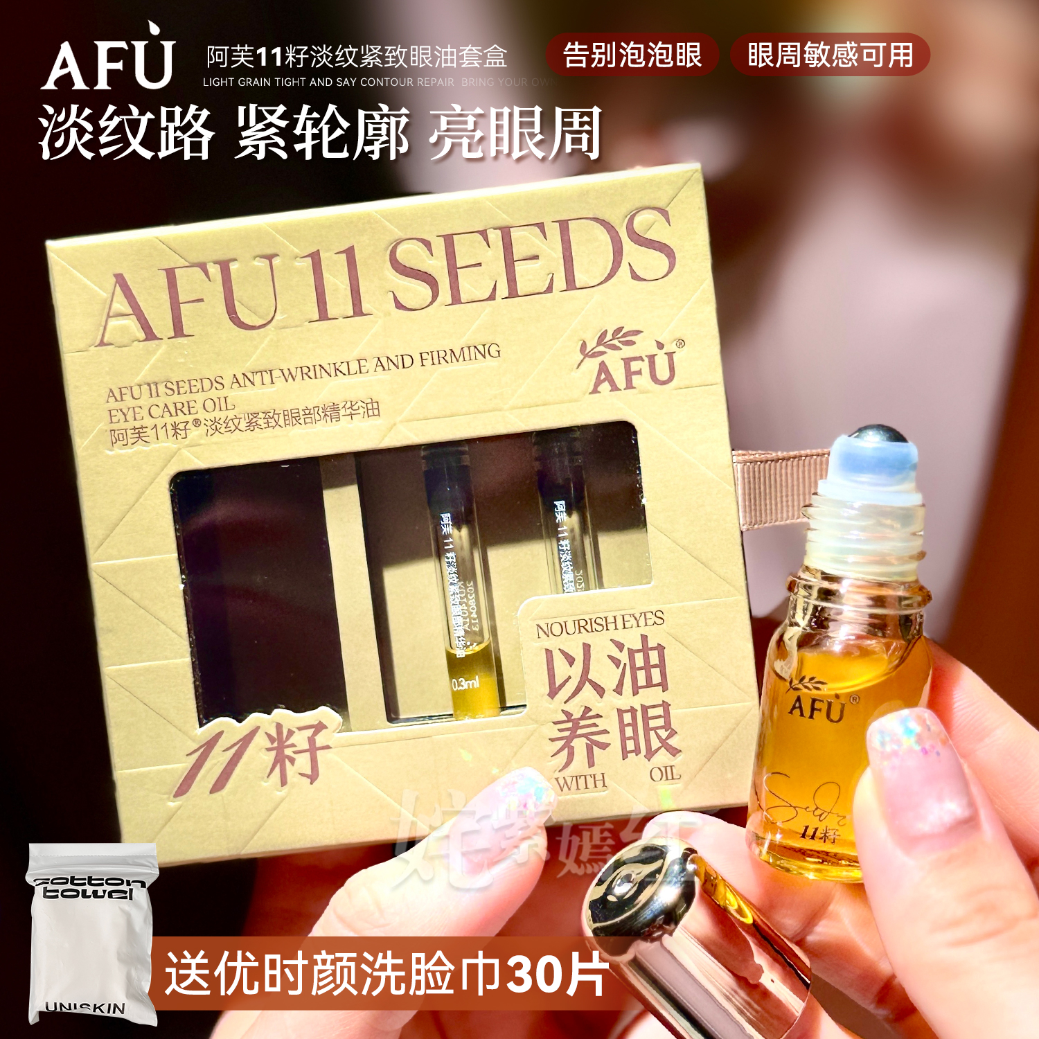 新品！权杖眼油滚珠款~阿芙11籽眼部精华油套盒保湿紧致抗皱淡纹