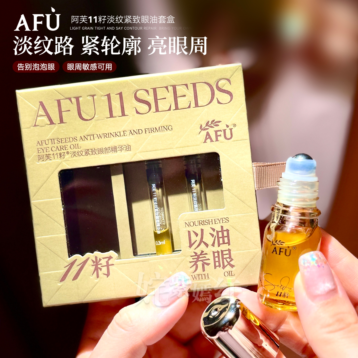 新品！权杖眼油滚珠款~阿芙11籽眼部精华油套盒保湿紧致抗皱淡纹