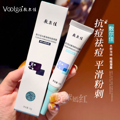 点一点痘消失~敷尔佳水解海绵祛痘凝胶10g控油修护去痘缓解发红
