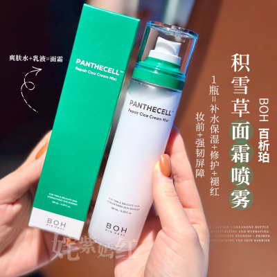 水霜新概念 边补水边保湿~韩国BOH百析珀面霜喷雾120ml妆前喷雾女